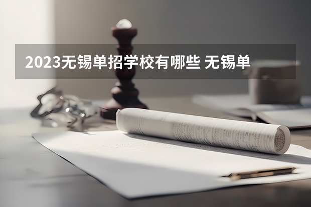2023无锡单招学校有哪些 无锡单招学校名单一览表
