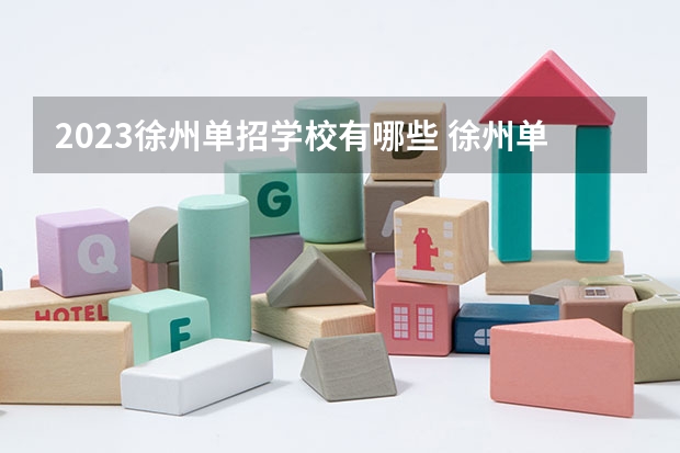 2023徐州单招学校有哪些 徐州单招学校名单一览表