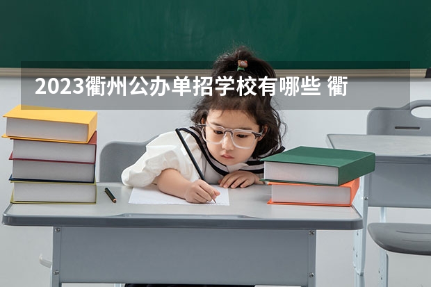 2023衢州公办单招学校有哪些 衢州公办单招学校名单一览表