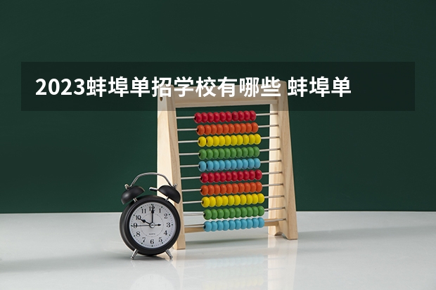 2023蚌埠单招学校有哪些 蚌埠单招学校名单一览表