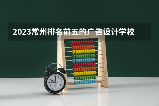2023常州排名前五的广告设计学校名单