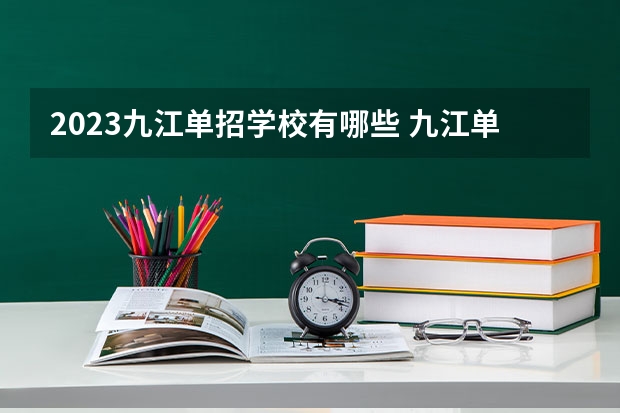 2023九江单招学校有哪些 九江单招学校名单一览表