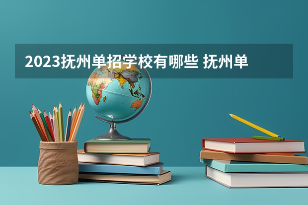 2023抚州单招学校有哪些 抚州单招学校名单一览表