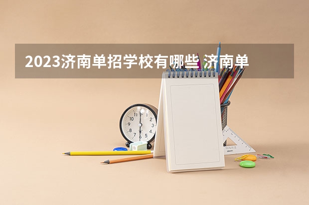 2023济南单招学校有哪些 济南单招学校名单一览表