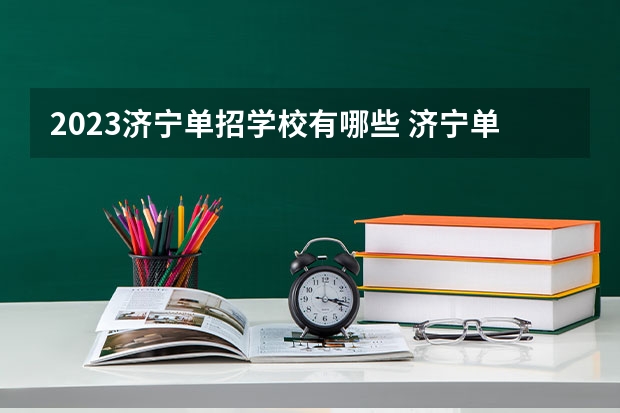 2023济宁单招学校有哪些 济宁单招学校名单一览表