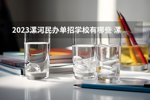 2023漯河民办单招学校有哪些 漯河民办单招学校名单一览表