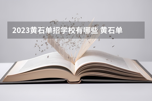 2023黄石单招学校有哪些 黄石单招学校名单一览表