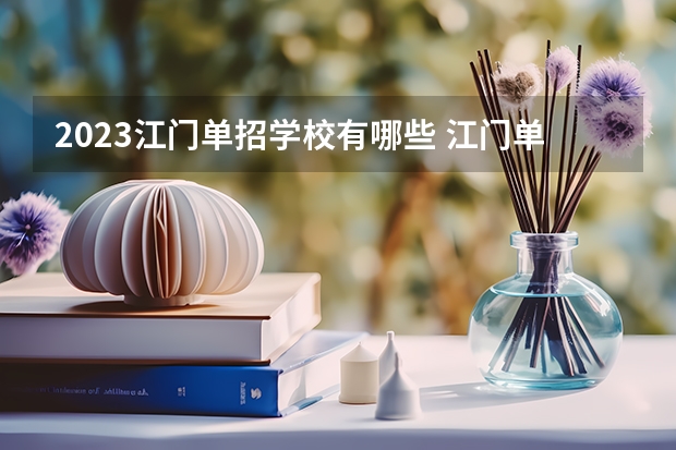 2023江门单招学校有哪些 江门单招学校名单一览表