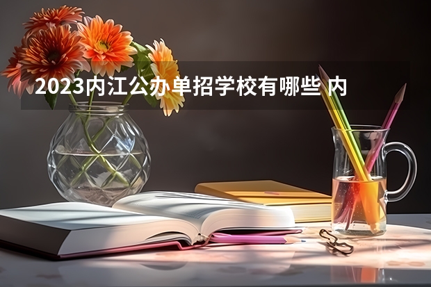 2023内江公办单招学校有哪些 内江公办单招学校名单一览表