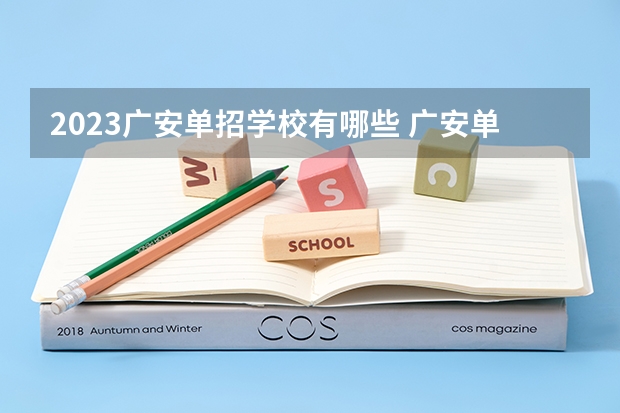 2023广安单招学校有哪些 广安单招学校名单一览表