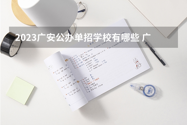 2023广安公办单招学校有哪些 广安公办单招学校名单一览表