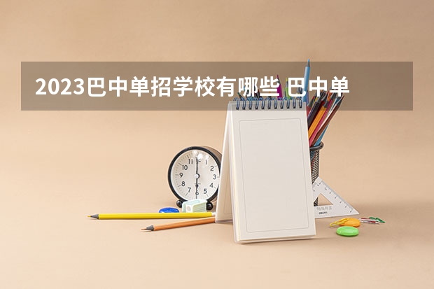 2023巴中单招学校有哪些 巴中单招学校名单一览表