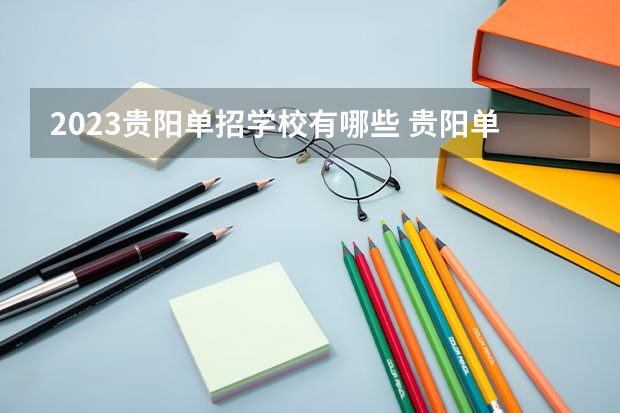 2023贵阳单招学校有哪些 贵阳单招学校名单一览表