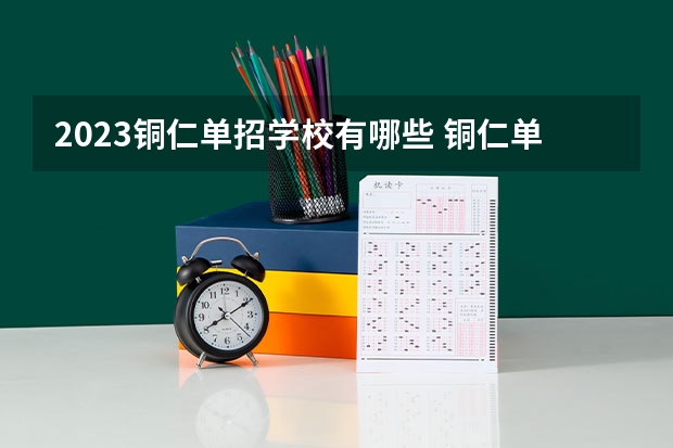 2023铜仁单招学校有哪些 铜仁单招学校名单一览表