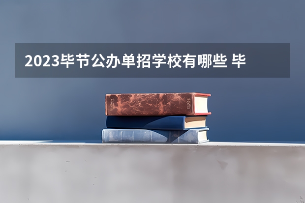 2023毕节公办单招学校有哪些 毕节公办单招学校名单一览表