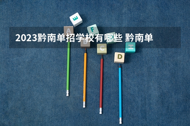 2023黔南单招学校有哪些 黔南单招学校名单一览表