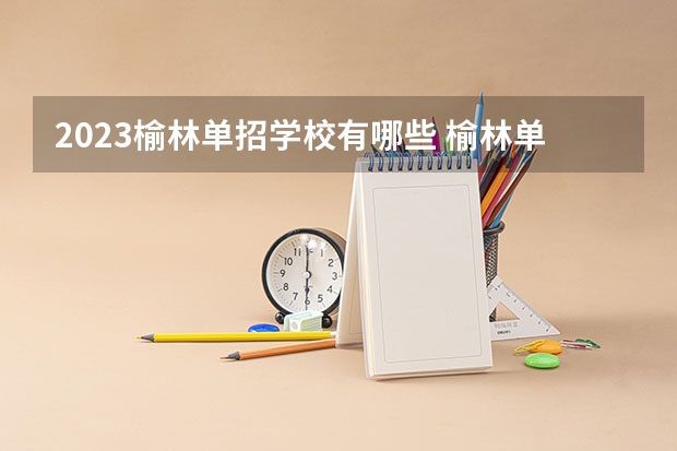 2023榆林单招学校有哪些 榆林单招学校名单一览表