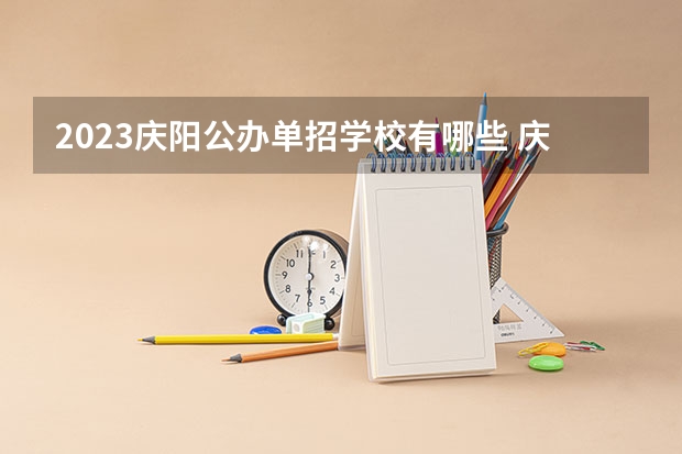 2023庆阳公办单招学校有哪些 庆阳公办单招学校名单一览表