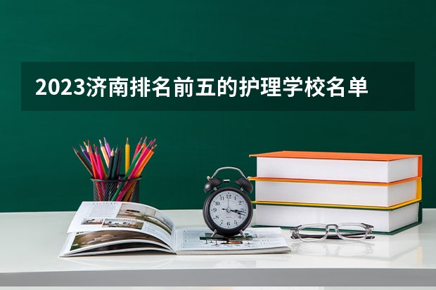 2023济南排名前五的护理学校名单