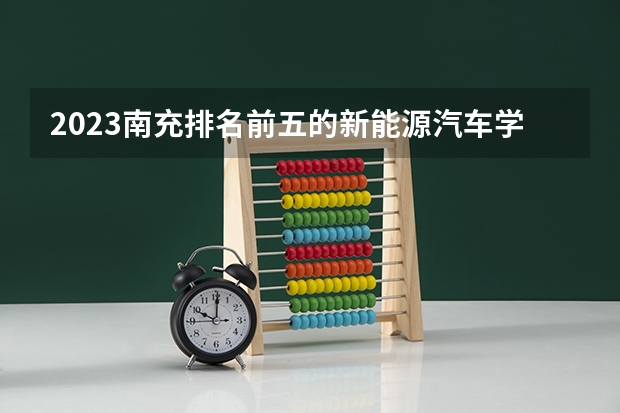 2023南充排名前五的新能源汽车学校名单