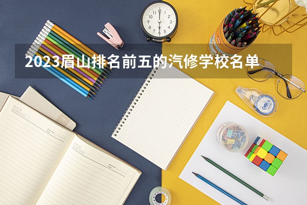 2023眉山排名前五的汽修学校名单