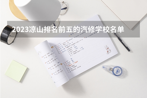 2023凉山排名前五的汽修学校名单