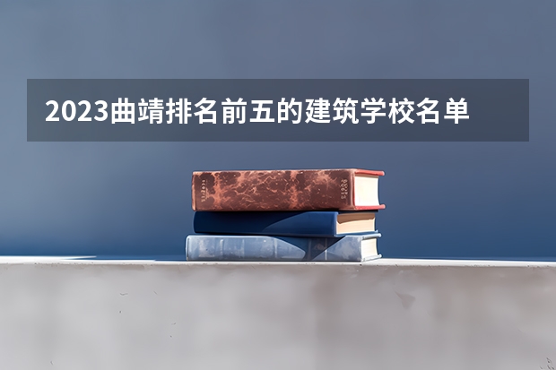 2023曲靖排名前五的建筑学校名单