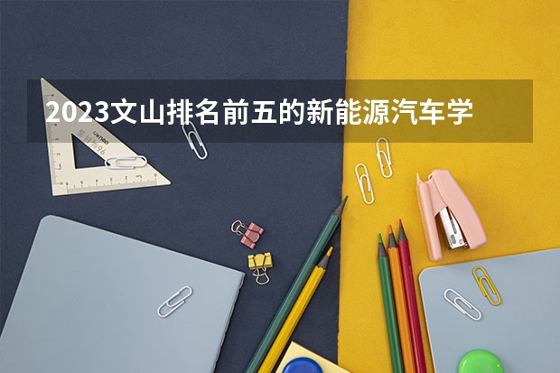 2023文山排名前五的新能源汽车学校名单
