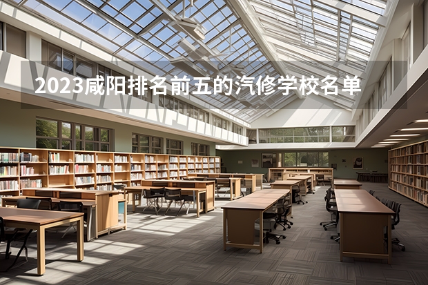 2023咸阳排名前五的汽修学校名单