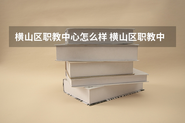 横山区职教中心怎么样 横山区职教中心开学时间