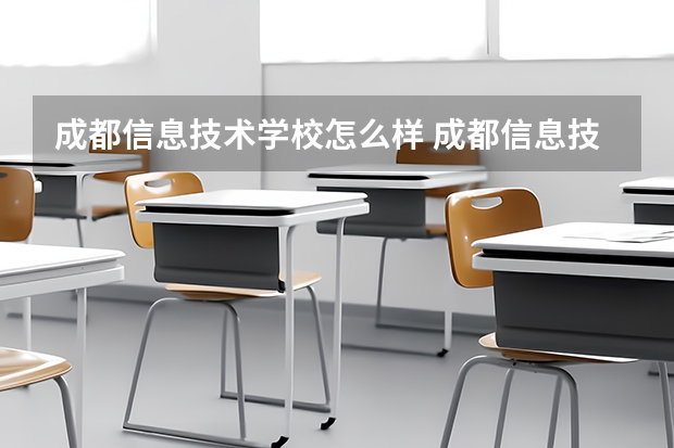 成都信息技术学校怎么样 成都信息技术学校开学时间