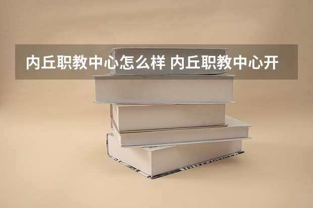 内丘职教中心怎么样 内丘职教中心开学时间