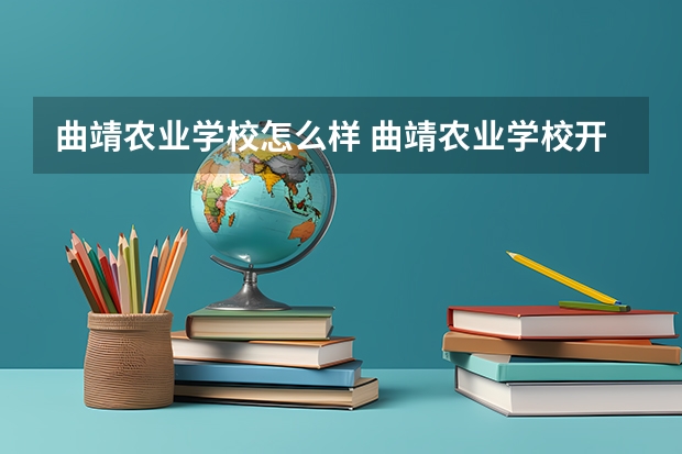 曲靖农业学校怎么样 曲靖农业学校开学时间