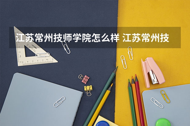江苏常州技师学院怎么样 江苏常州技师学院开学时间