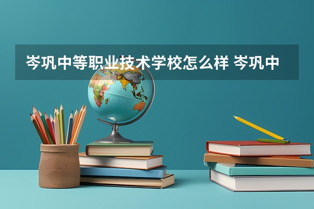 岑巩中等职业技术学校怎么样 岑巩中等职业技术学校开学时间
