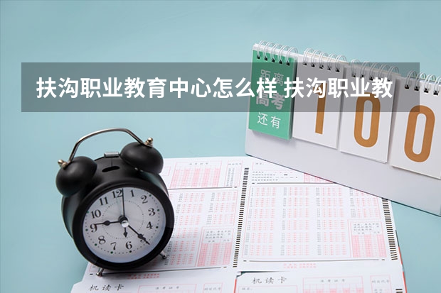 扶沟职业教育中心怎么样 扶沟职业教育中心开学时间