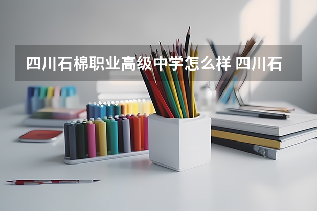 四川石棉职业高级中学怎么样 四川石棉职业高级中学开学时间