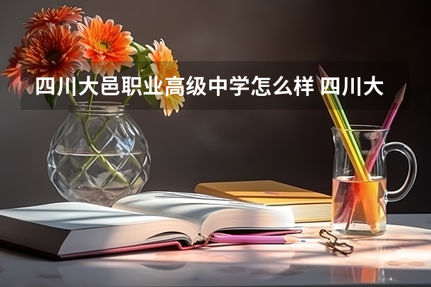 四川大邑职业高级中学怎么样 四川大邑职业高级中学开学时间