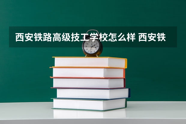 西安铁路高级技工学校怎么样 西安铁路高级技工学校开学时间