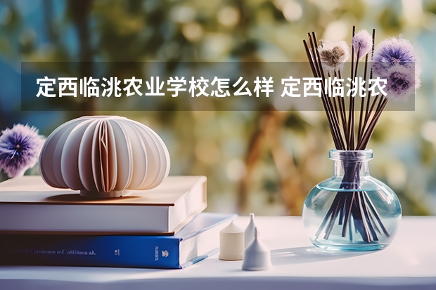定西临洮农业学校怎么样 定西临洮农业学校开学时间