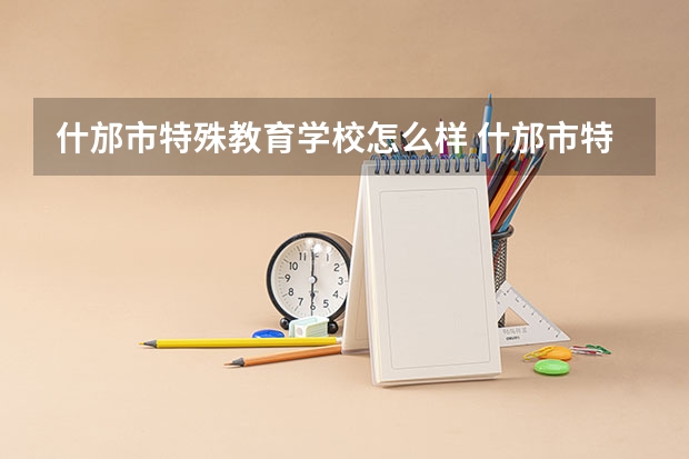 什邡市特殊教育学校怎么样 什邡市特殊教育学校开学时间