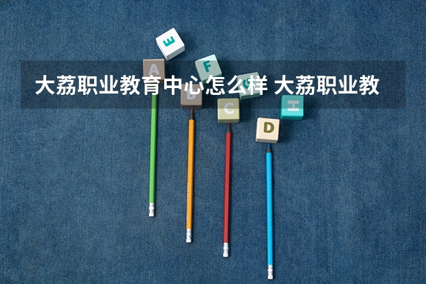 大荔职业教育中心怎么样 大荔职业教育中心开学时间