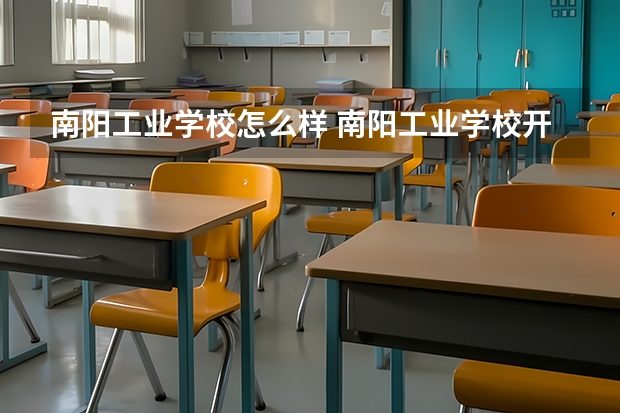 南阳工业学校怎么样 南阳工业学校开学时间