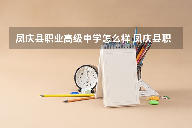 凤庆县职业高级中学怎么样 凤庆县职业高级中学开学时间