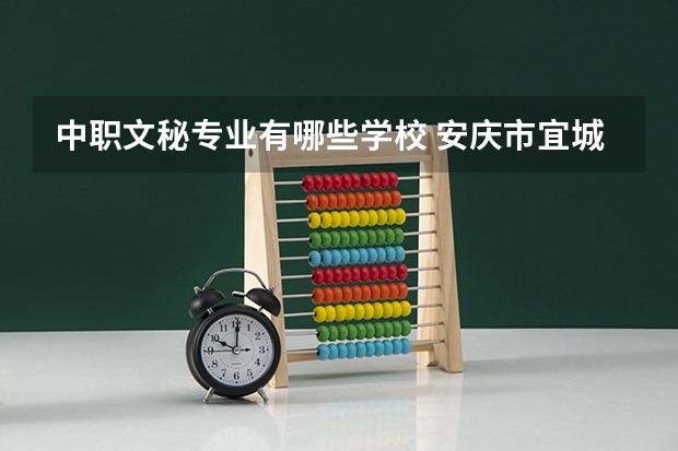 中职文秘专业有哪些学校 安庆市宜城科技学校专业有哪些？专业介绍