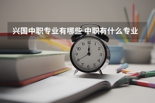 兴国中职专业有哪些 中职有什么专业