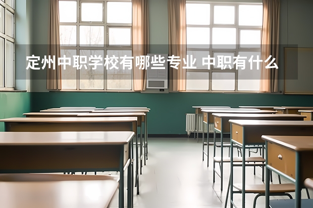 定州中职学校有哪些专业 中职有什么专业可以选择