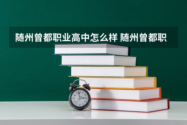 随州曾都职业高中怎么样 随州曾都职业高中开学时间