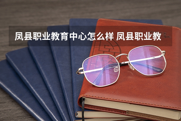 凤县职业教育中心怎么样 凤县职业教育中心开学时间