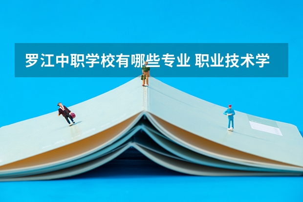 罗江中职学校有哪些专业 职业技术学校都有什么专业？
